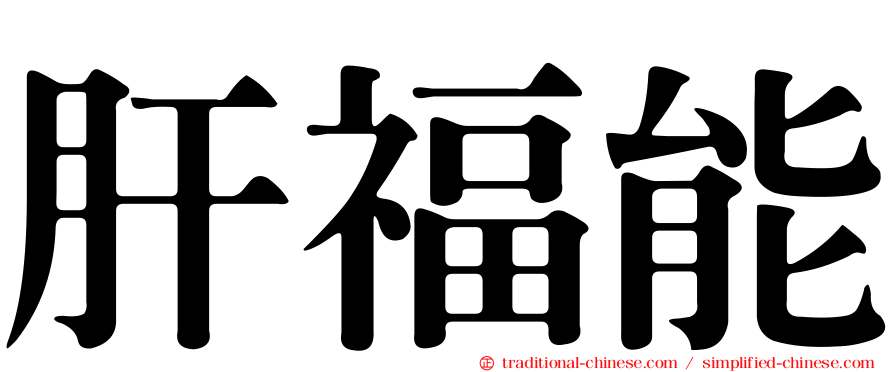 肝福能