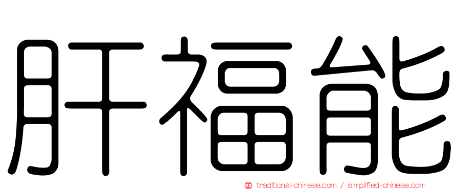 肝福能