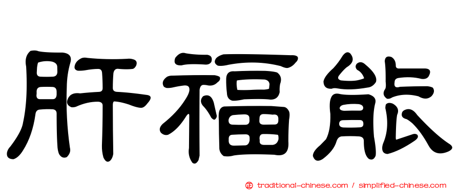 肝福能