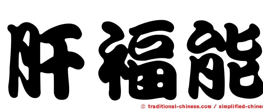 肝福能