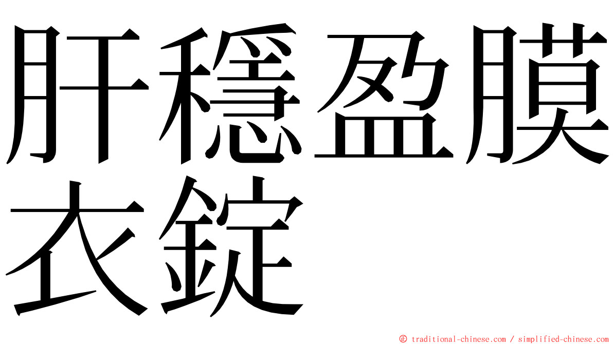 肝穩盈膜衣錠 ming font