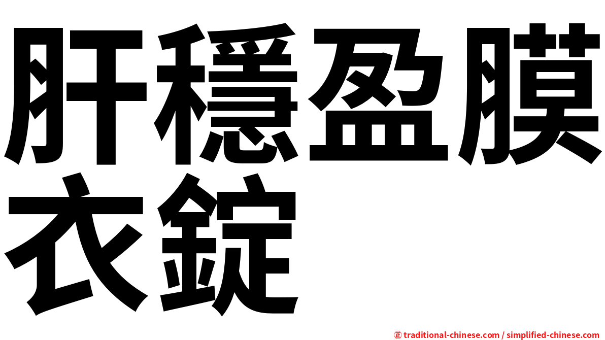 肝穩盈膜衣錠