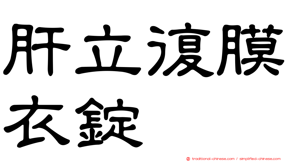 肝立復膜衣錠
