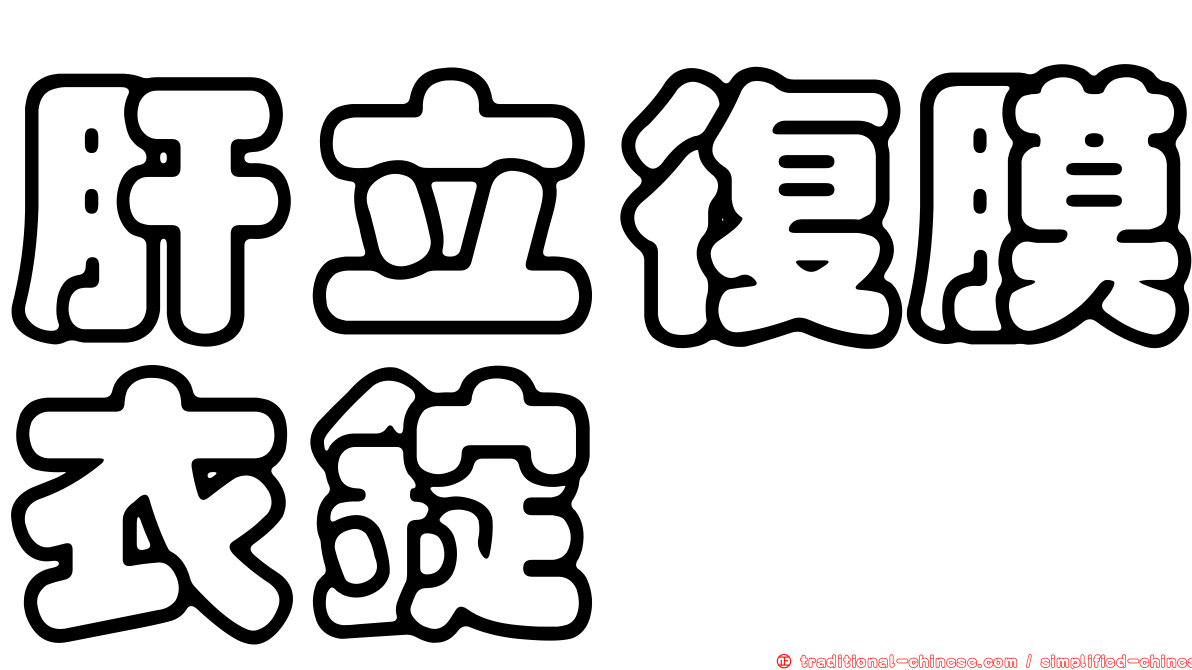 肝立復膜衣錠