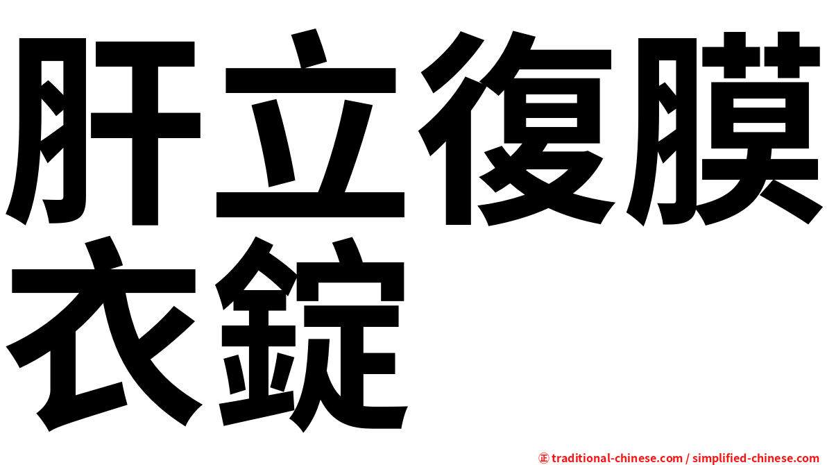 肝立復膜衣錠