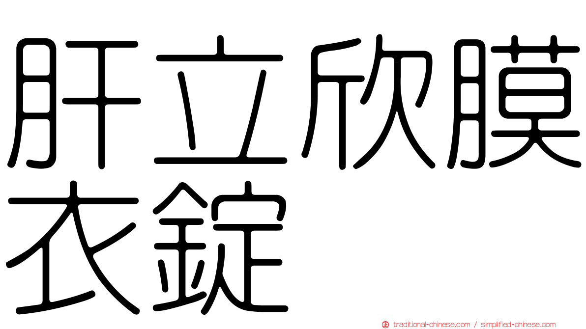 肝立欣膜衣錠