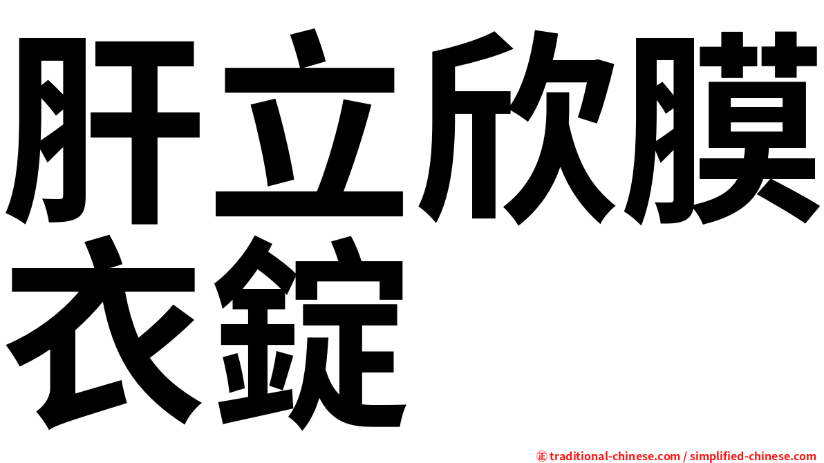 肝立欣膜衣錠