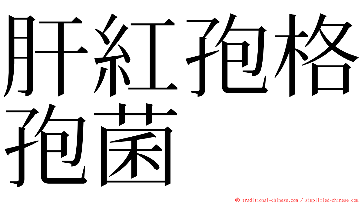 肝紅孢格孢菌 ming font