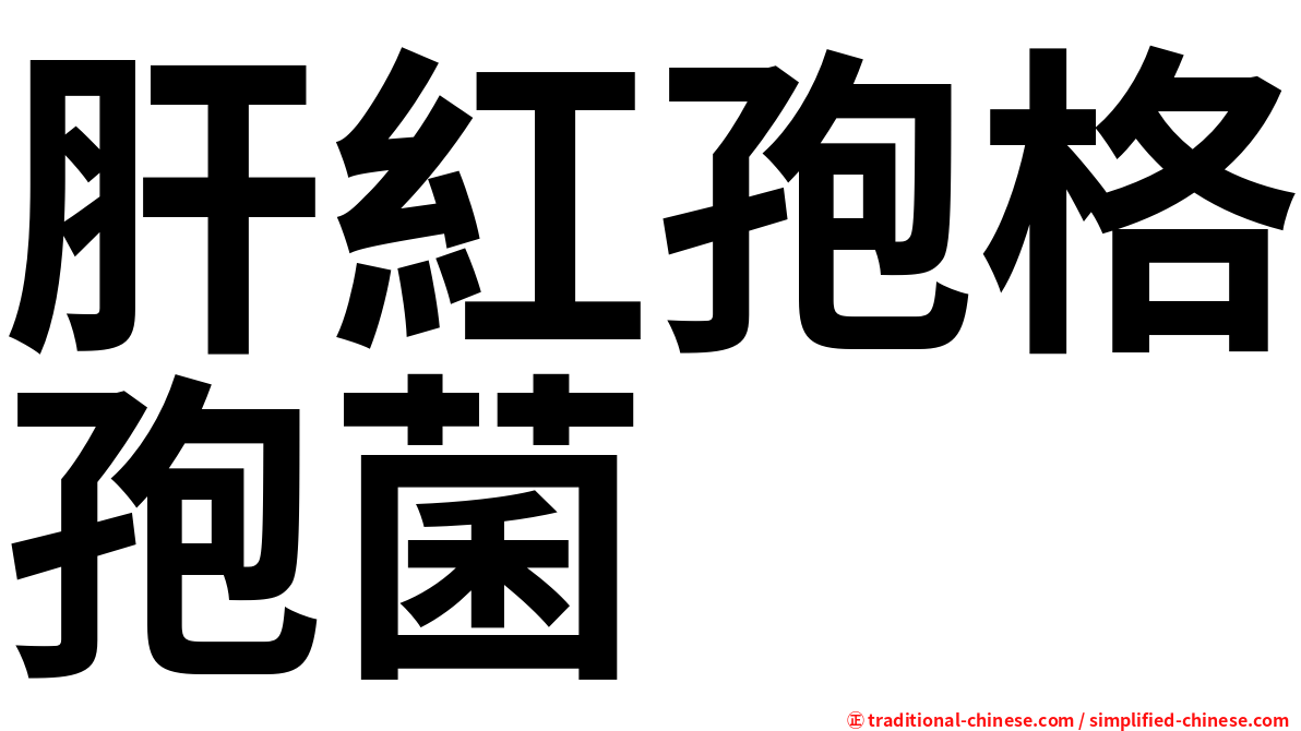 肝紅孢格孢菌