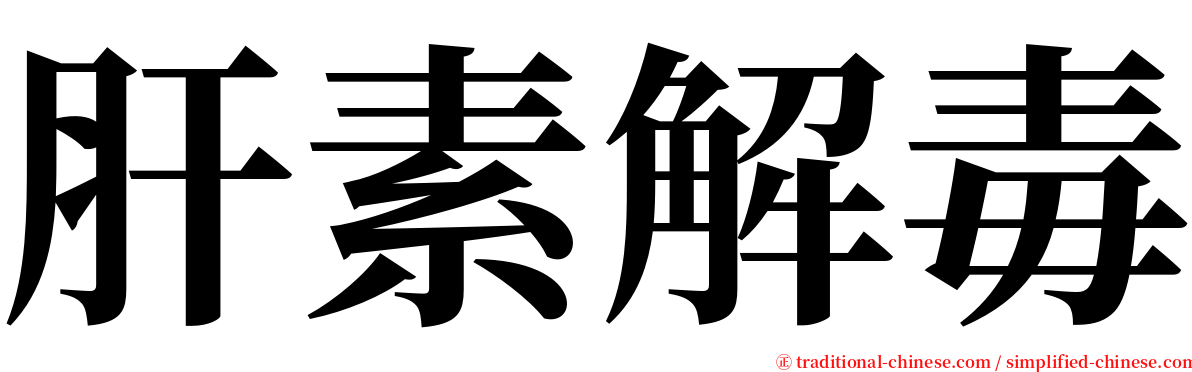 肝素解毒 serif font