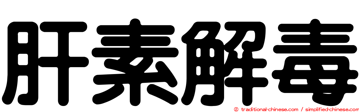 肝素解毒
