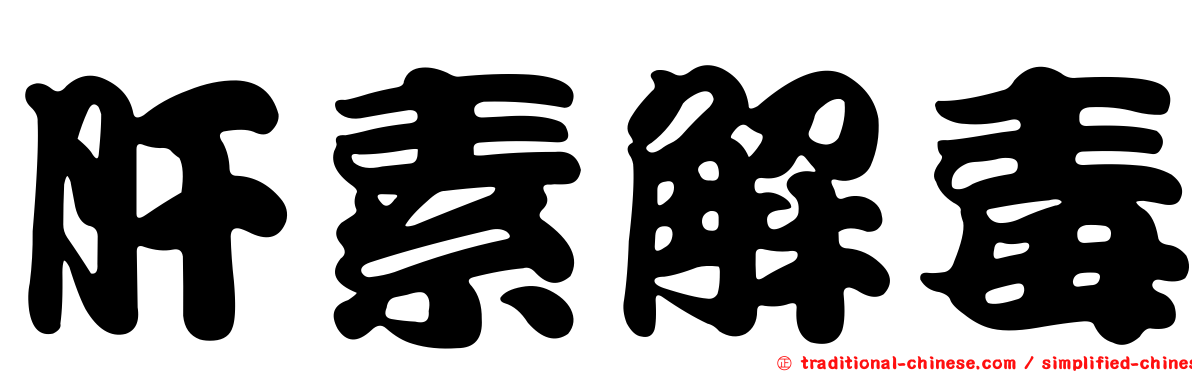 肝素解毒