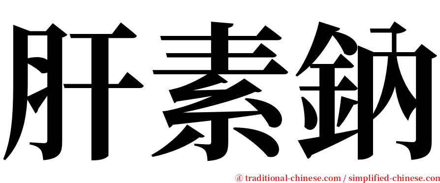 肝素鈉 serif font