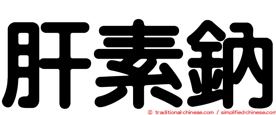 肝素鈉