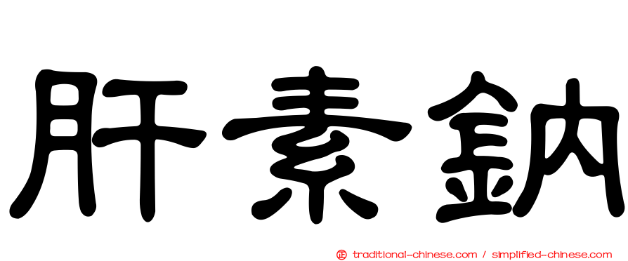 肝素鈉
