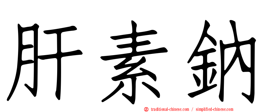 肝素鈉