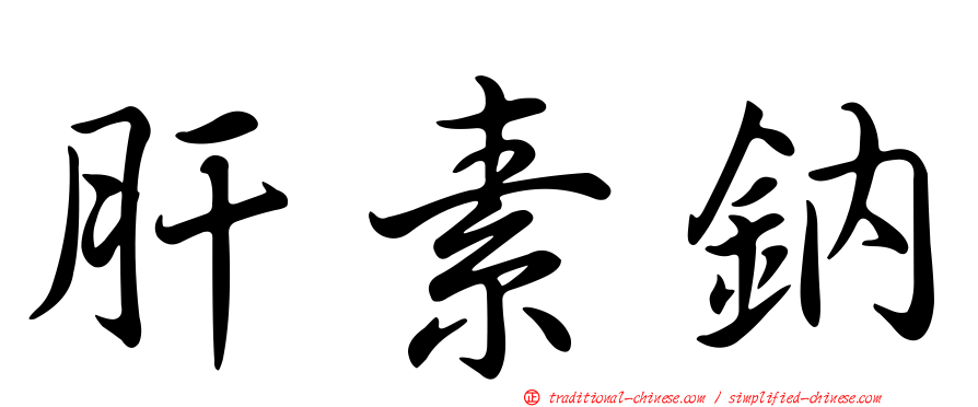 肝素鈉