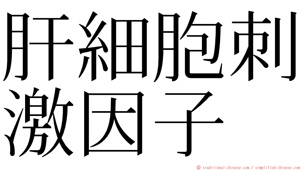 肝細胞刺激因子 ming font