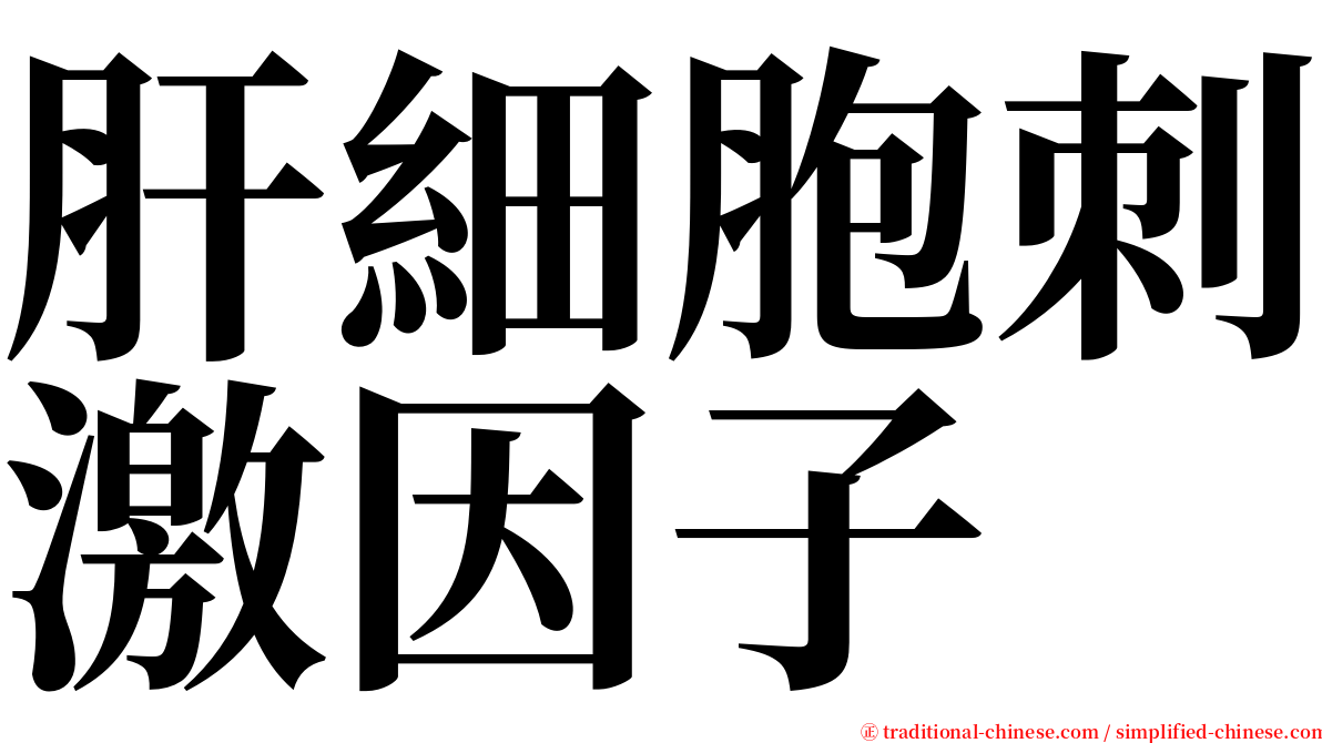 肝細胞刺激因子 serif font