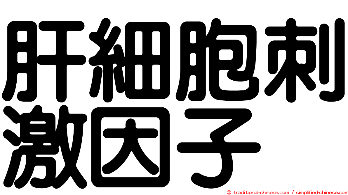 肝細胞刺激因子