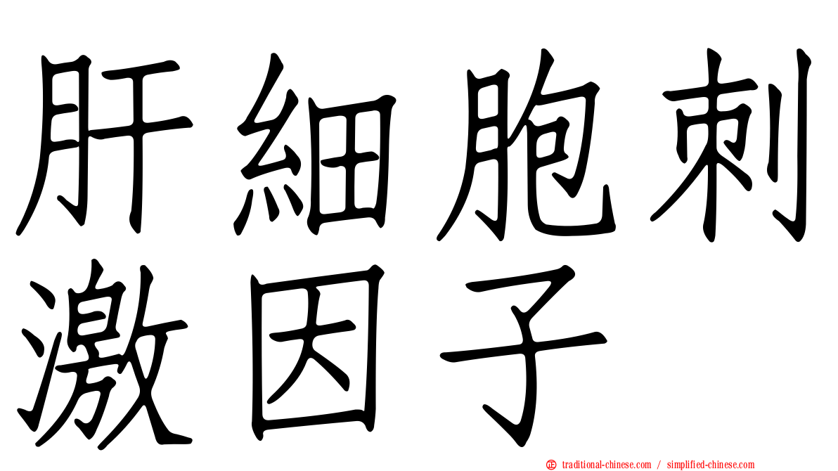 肝細胞刺激因子
