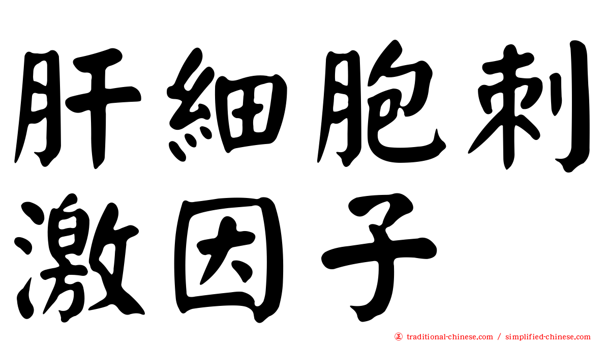 肝細胞刺激因子