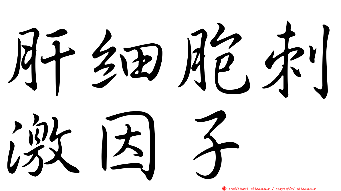 肝細胞刺激因子