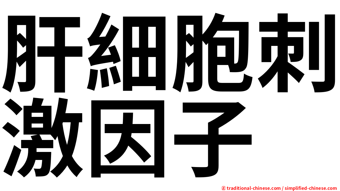 肝細胞刺激因子