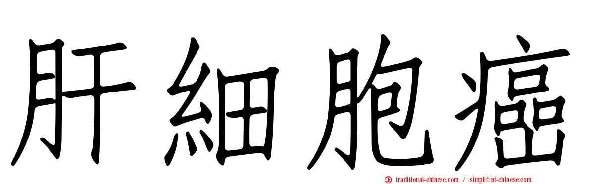 肝細胞癌