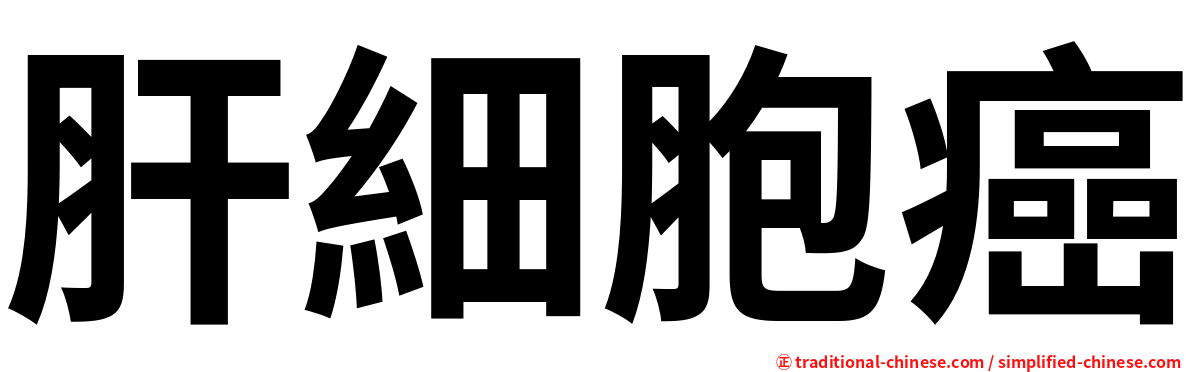 肝細胞癌