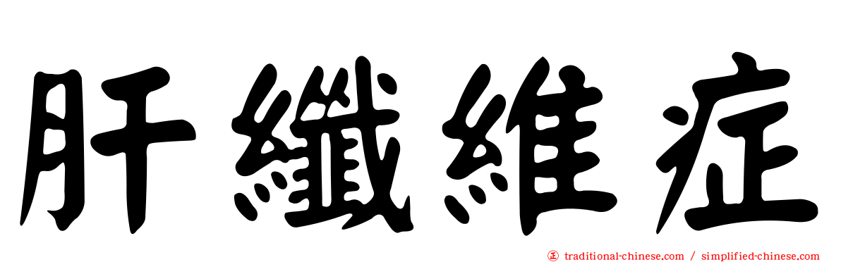 肝纖維症