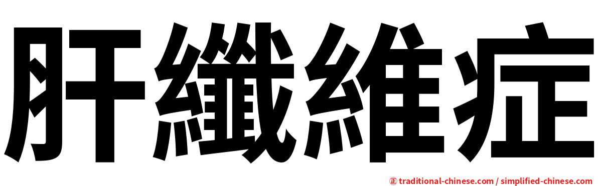 肝纖維症