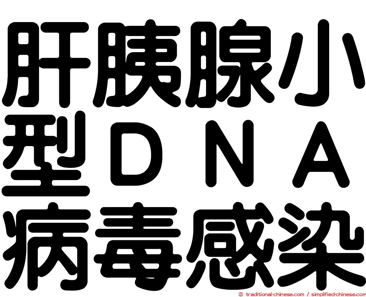 肝胰腺小型ＤＮＡ病毒感染