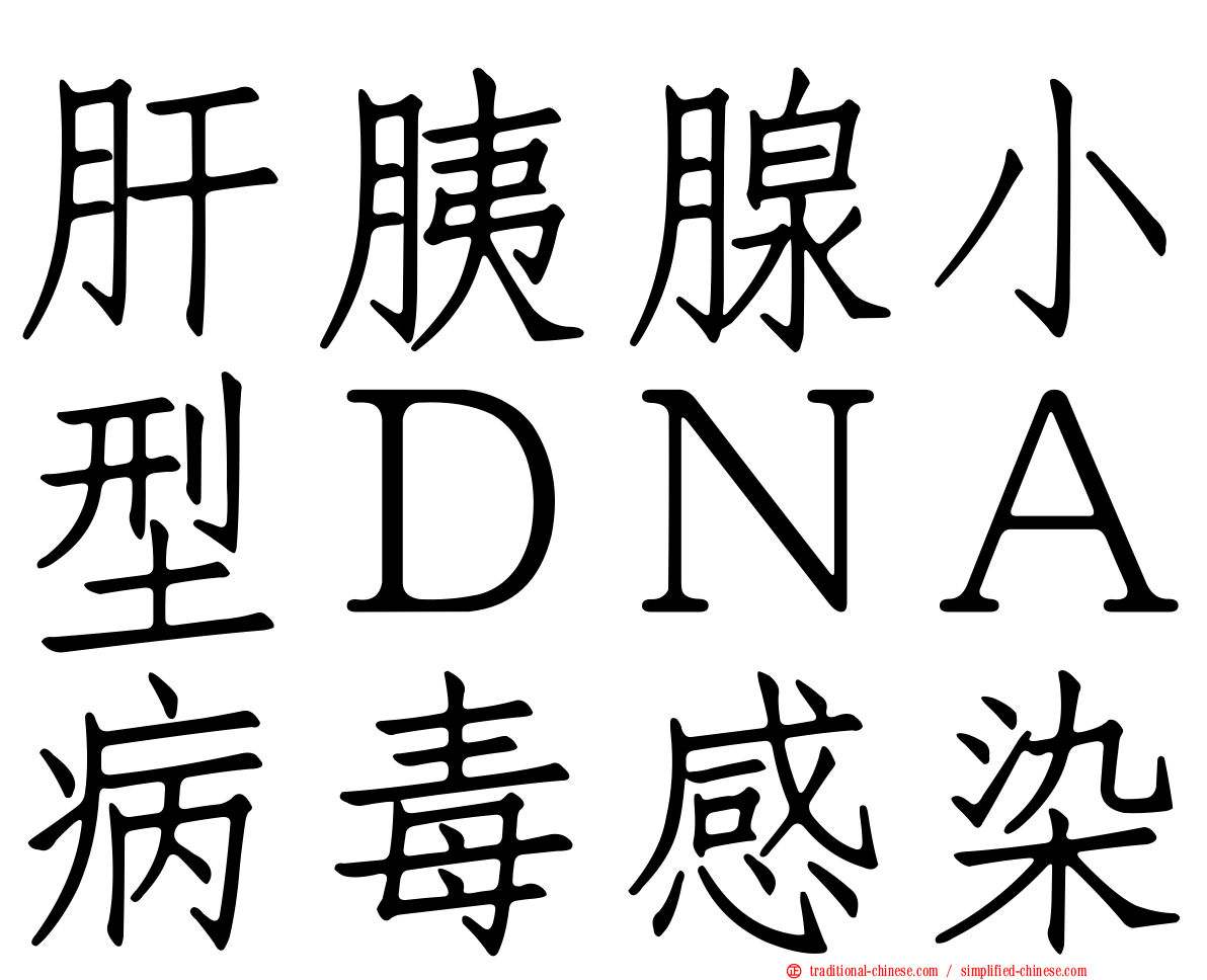 肝胰腺小型ＤＮＡ病毒感染