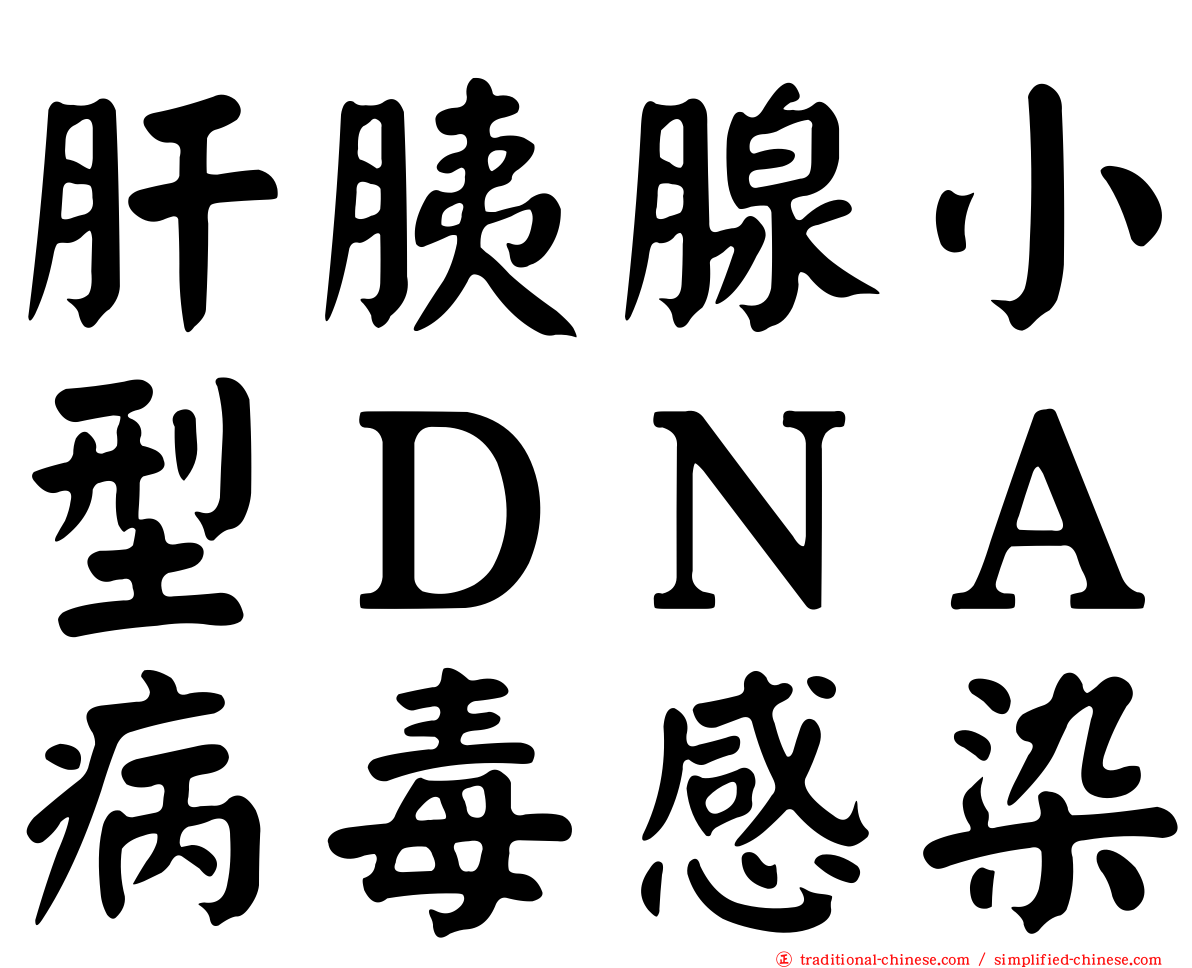 肝胰腺小型ＤＮＡ病毒感染