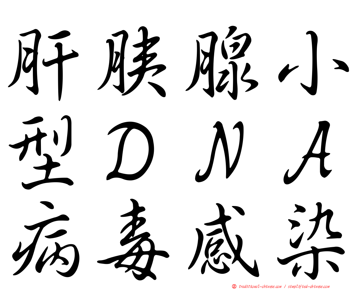 肝胰腺小型ＤＮＡ病毒感染