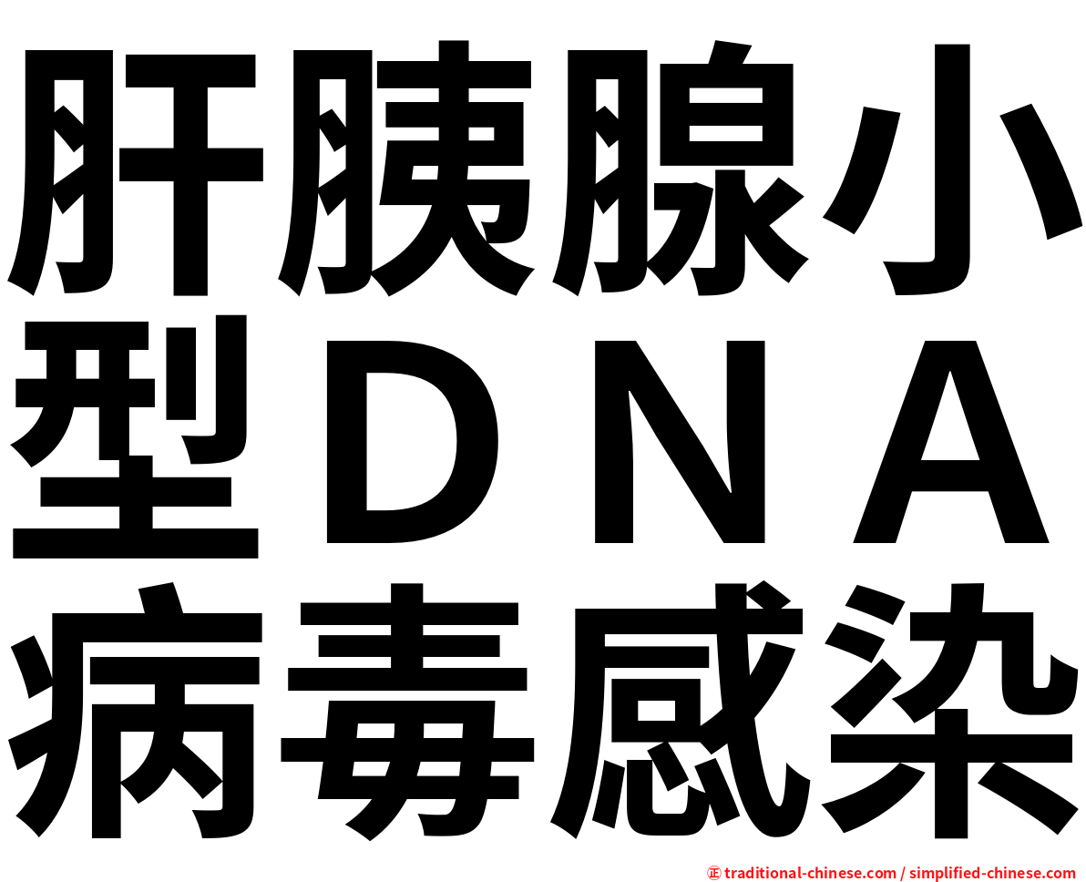 肝胰腺小型ＤＮＡ病毒感染