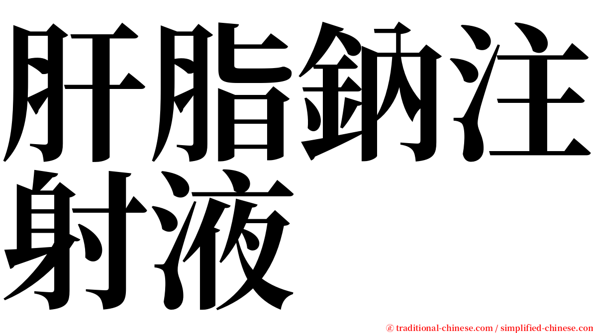 肝脂鈉注射液 serif font