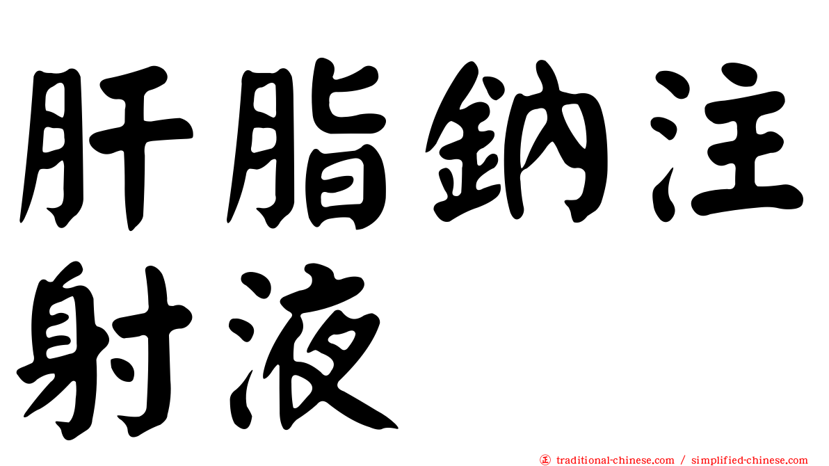 肝脂鈉注射液
