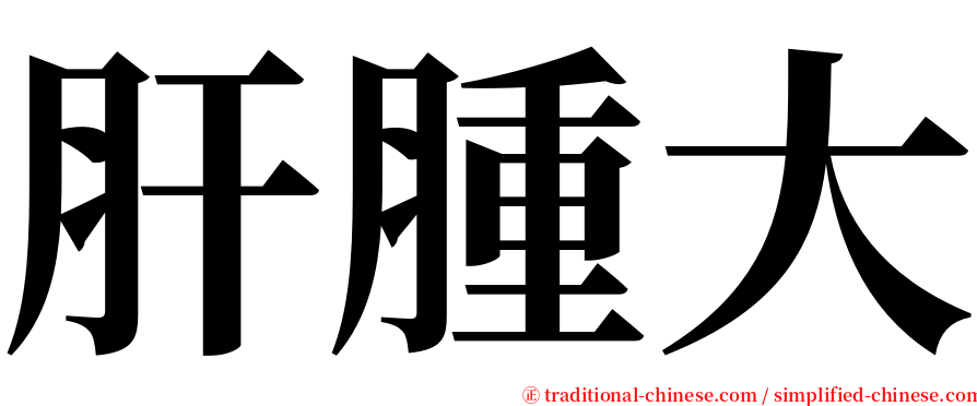 肝腫大 serif font