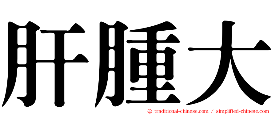 肝腫大