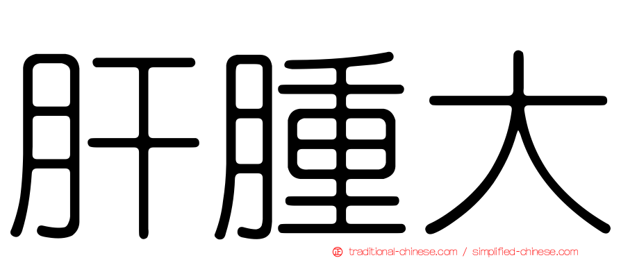 肝腫大
