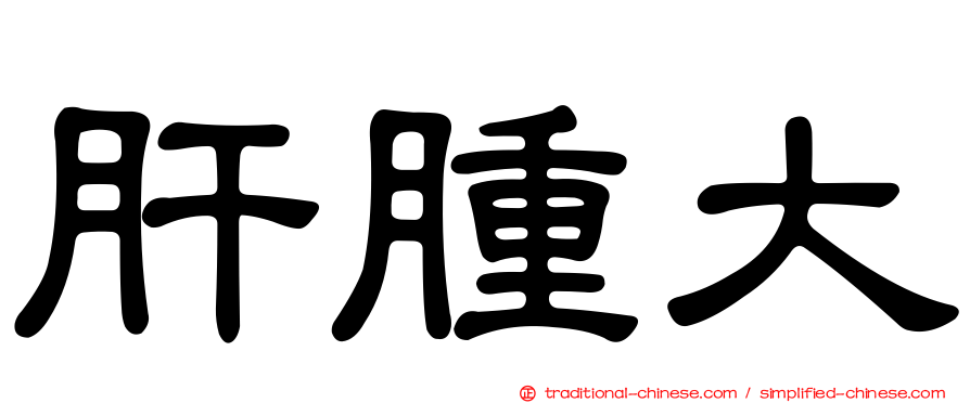 肝腫大