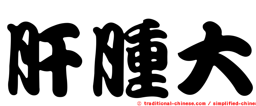 肝腫大