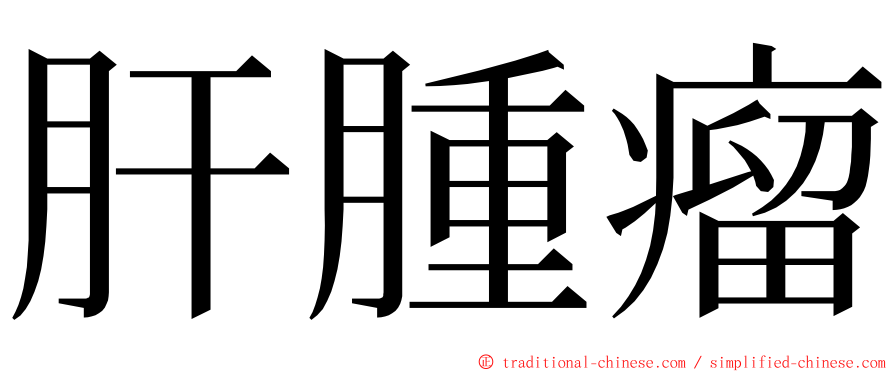 肝腫瘤 ming font