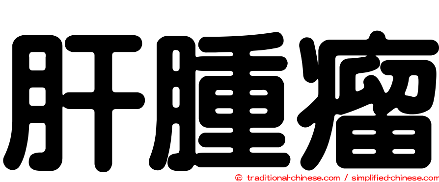 肝腫瘤