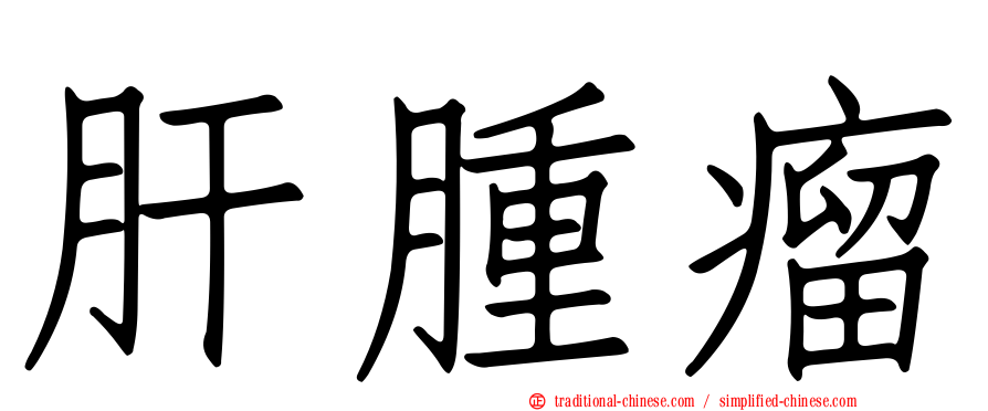 肝腫瘤