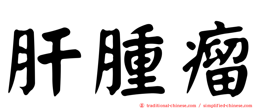 肝腫瘤