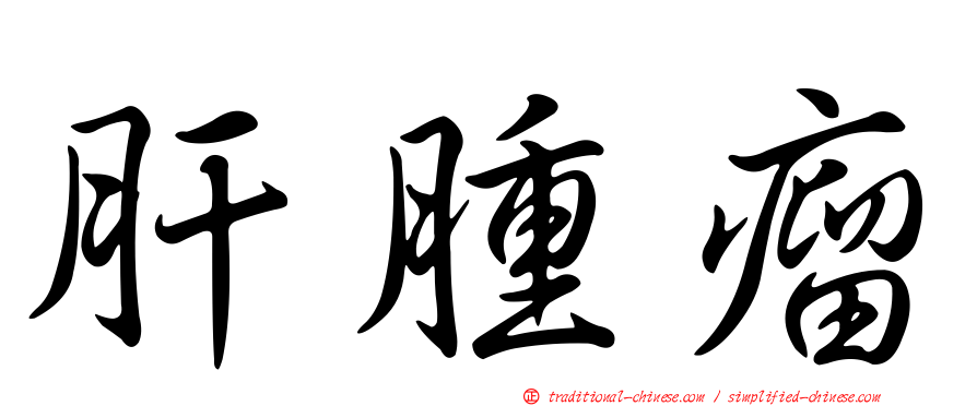 肝腫瘤