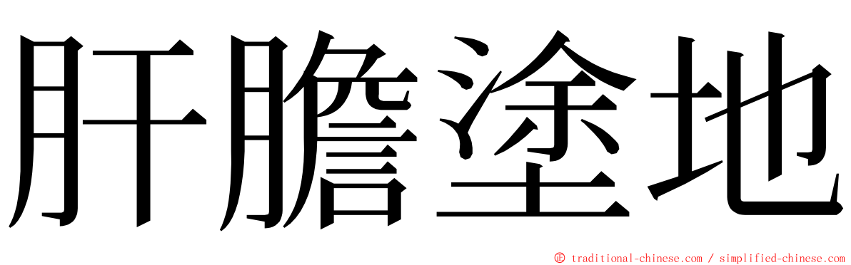 肝膽塗地 ming font
